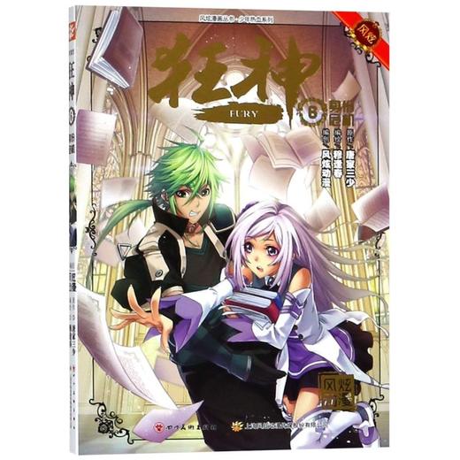 狂神(6身份危机)/少年热血系列/风炫漫画丛书 商品图0
