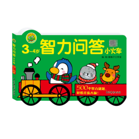 智力问答小火车(3-4岁)