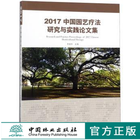 2017中国园艺疗法研究与实践论文集 9693 李树华主编园艺疗法科学研究康复景观设计及基地建设园艺疗法实践 中国林业出版社 畅销书