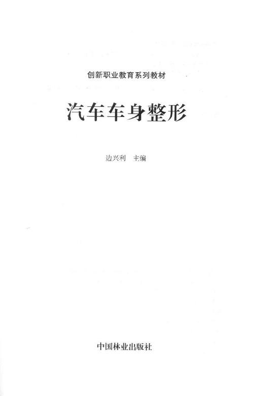 汽车车身整形  8214 创新职业教育系列教材 中国林业出版社 商品图1