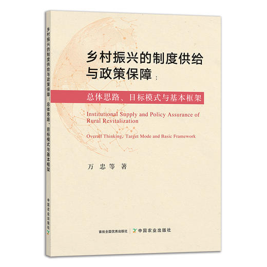 乡村振兴的制度供给与政策保障：总体思路、目标模式与基本框架 29269 商品图1