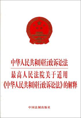 中华人民共和国行政诉讼法最高人民法院关于适用中华人民共和国行政诉讼法的解释