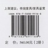 中国传统家具制作与鉴赏百科全书 上共2册 9116 床榻类 八仙大床 贵妃榻 架子床 鸳鸯大床 双面浮雕罗汉床 贵妃床 中国林业出版社 商品缩略图1