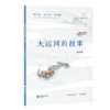 大运河的故事(初中版) 商品缩略图0