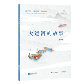 大运河的故事(初中版)