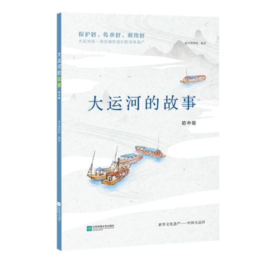 大运河的故事(初中版) 商品图0