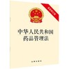 中华人民共和国药品管理法(最新修订版) 商品缩略图0