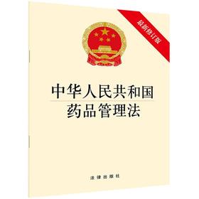 中华人民共和国药品管理法(最新修订版)