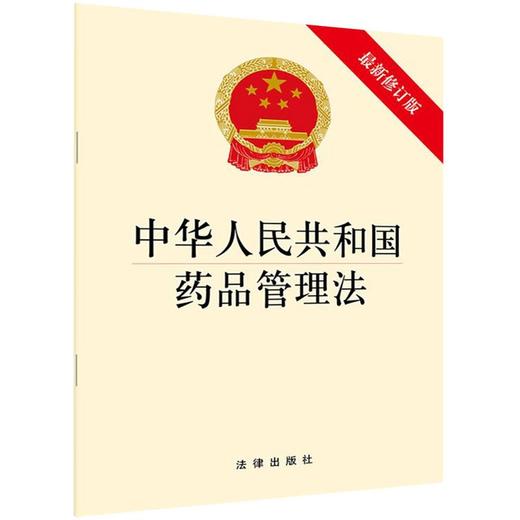 中华人民共和国药品管理法(最新修订版) 商品图0