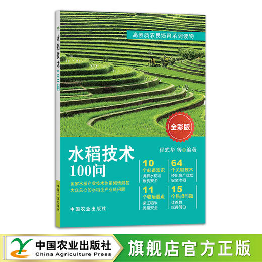 水稻技术100问 29229 稻田 稻子 水稻种植 全彩版高素质农民培育系列读物 商品图0