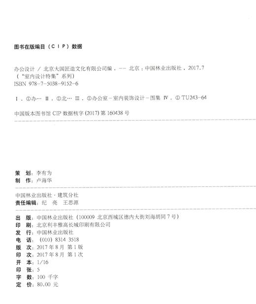 室内设计特集 办公设计 办公大楼 办公室空间 实景图案例 9152 北京大国匠造文化 中国林业出版社 畅销书籍 商品图2