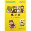 帮你学数学竖式脱式练习册(小学6上R新修订版)/新编家长辅导丛书 商品缩略图0