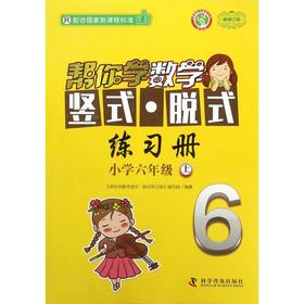 帮你学数学竖式脱式练习册(小学6上R新修订版)/新编家长辅导丛书