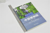 中国植物园（第二十一期）9766 赵世伟 中国林业出版社 畅销书 商品缩略图1