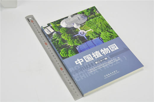 中国植物园（第二十一期）9766 赵世伟 中国林业出版社 畅销书 商品图1