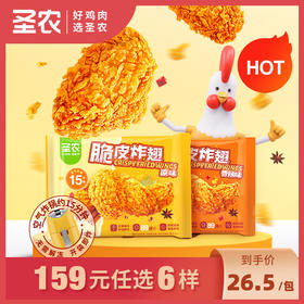 【159任选6样】圣农脆皮炸翅原味香辣味270g*1包，单拍不包邮
