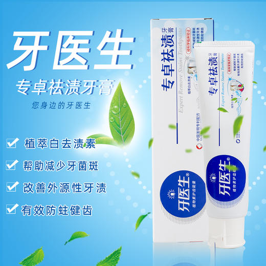 牙医生专卓祛渍牙膏120g 商品图0