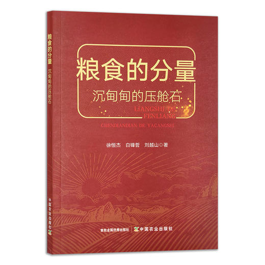 粮食的分量：沉甸甸的压舱石 29377 徐恒杰 ,白锋哲,刘越山 节俭 节约 商品图1