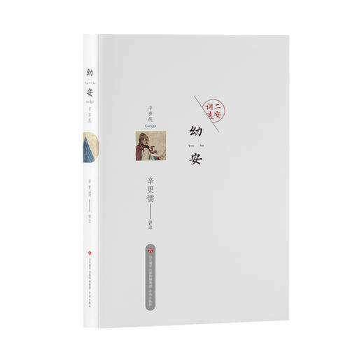 《二安词选》精装全2册| 千古才女李清照，词中之龙、豪放派鼻祖辛弃疾 词作精选（赠送书签两枚） 商品图2