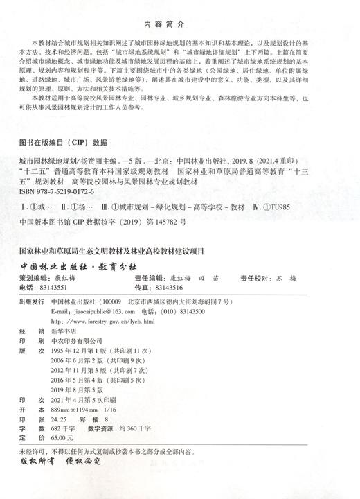 城市园林绿地规划 第5版第五版0172杨赉丽高等院校园林与风景园林专业规划教材普通高等教育十三五规划教材中国林业出版社畅销书籍 商品图1