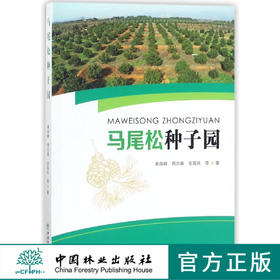 马尾松种子园 9329 良种生产基地 生殖繁育特性 建园无性系选育 建园嫁接苗培育 种子园生产管理  中国林业出版社
