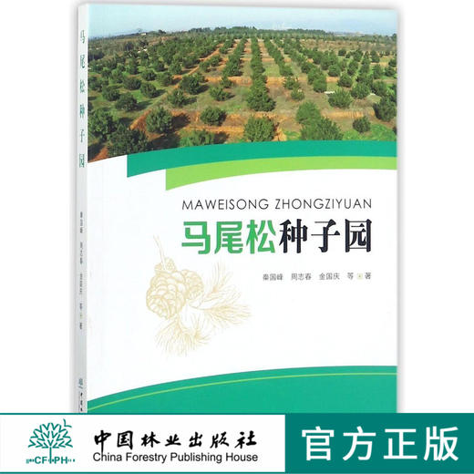 马尾松种子园 9329 良种生产基地 生殖繁育特性 建园无性系选育 建园嫁接苗培育 种子园生产管理  中国林业出版社 商品图0