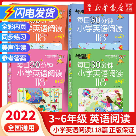 【2022新 1-6年级】每日30分钟小学英语阅读118篇三四五六年级 杰丹尼斯英语 小学生带音频阅读理解专项训练同步每日一练强化训练 商品图0