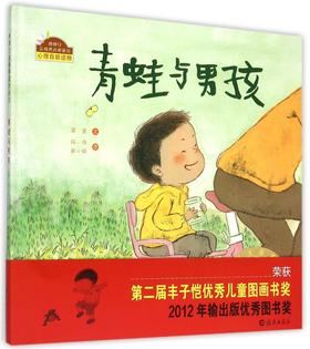 青蛙与男孩(精)/棒棒仔品格养成图画书