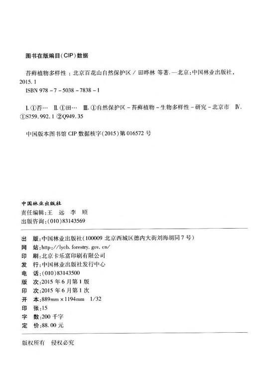 苔藓植物多样性：北京百花山自然保护区 中国林业出版社7838  科技 商品图2