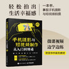 手机摄影与短视频制作从入门到*通 手机拍照技巧教程新手学手机摄影教程构图用光短视频拍摄剪辑后期剪映教程书手机摄影入门 商品缩略图2