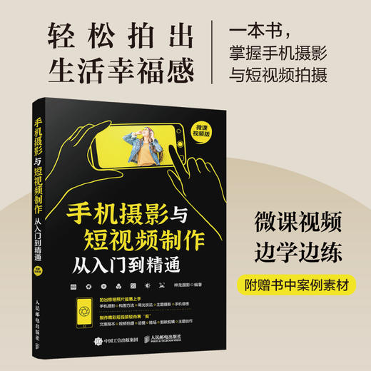 手机摄影与短视频制作从入门到*通 手机拍照技巧教程新手学手机摄影教程构图用光短视频拍摄剪辑后期剪映教程书手机摄影入门 商品图2