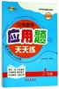 小学数学应用题天天练(1年级新版) 商品缩略图0