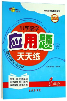 小学数学应用题天天练(1年级新版)