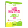 新标准英语国际音标练习册 商品缩略图0