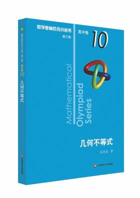 【新华书店旗舰店官网】几何不等式 数学奥林匹克小丛书 初中卷中学教辅思维训练 数学专项训练练习册奥数资料辅导书竞赛题库