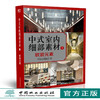 中式室内细部素材 硬装元素+软装元素1.2 套装9120+9119中式风格住宅餐厅会所酒店茶楼装饰装修设计学习参考中国林业出版社畅销书 商品缩略图1