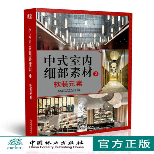 中式室内细部素材 硬装元素+软装元素1.2 套装9120+9119中式风格住宅餐厅会所酒店茶楼装饰装修设计学习参考中国林业出版社畅销书 商品图1