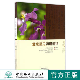 北京常见药用植物(精)