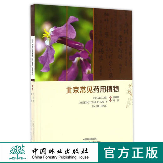 北京常见药用植物(精) 商品图0