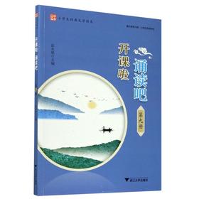 【新华书店旗舰店官网】开课啦诵读吧(第9册)/小学生经典文学读本