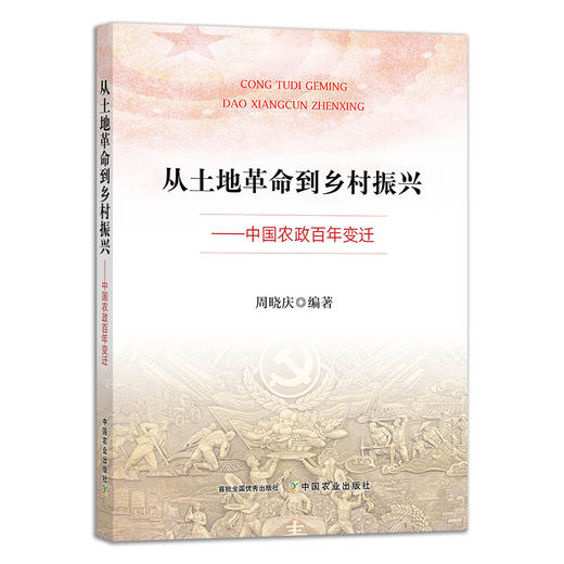 从土地革命到乡村振兴:中国农政百年变迁 29223 周晓庆 土地改革 农业经济 农村振兴 改革开放 商品图1