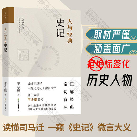 人与经典·史记 商品图0