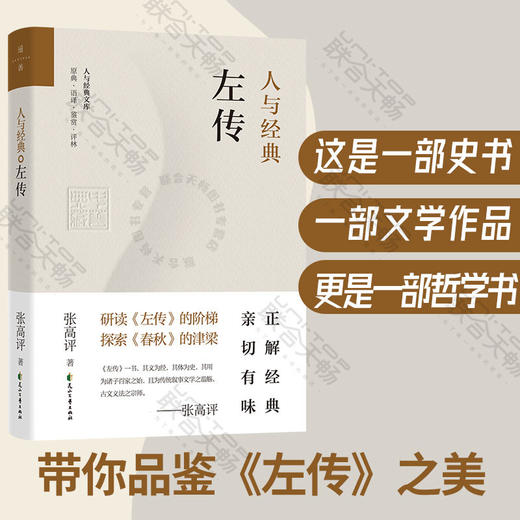 人与经典·左传 商品图0