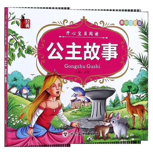 公主故事(美绘注音版)/开心宝贝阅读 商品图0