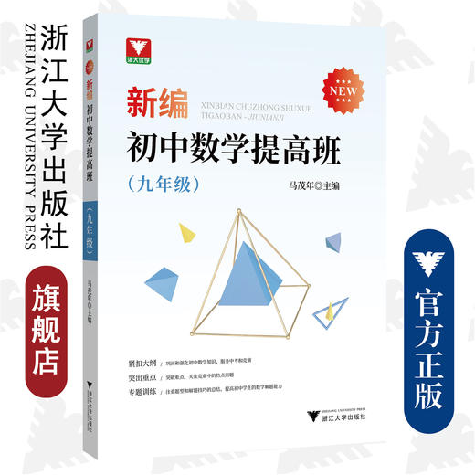 新编初中数学提高班（九年级）/马茂年/浙江大学出版社 商品图0