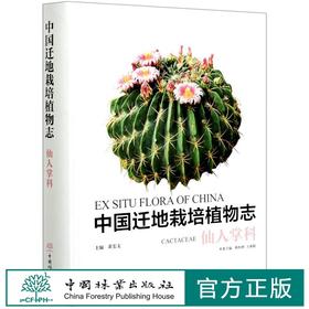 中国迁地栽培植物志 仙人掌科 陈恒彬,黄宏文,陈恒彬,王成聪 0819 中国林业出版社