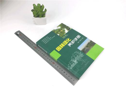 园林绿化养护手册 6712 修剪常见园林树木病害防治刺吸式害虫食叶蛀干地下草坪主要病虫害 园林植物病虫种类 施肥技术草坪养护管理 商品图1