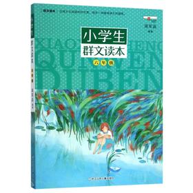 【新华书店旗舰店官网】正版 小学生群文读本(6年级)