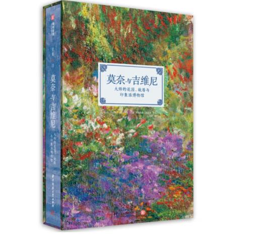 《莫奈与吉维尼：大师的花园、故居与印象派博物馆》#此商品参加第十一届北京惠民文化消费季 商品图0