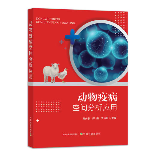 动物疫病空间分析应用 29198 动物病理 兽医 动物疾病 兽医 商品图1